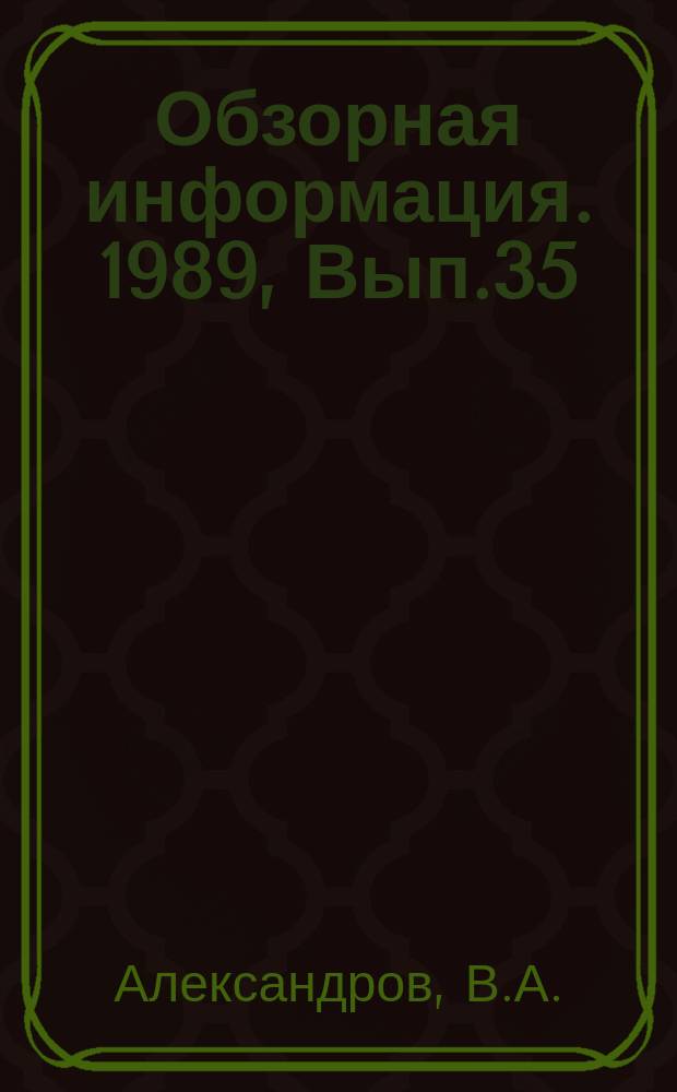 Обзорная информация. 1989, Вып.35 : Волновые зубчатые передачи для тяжелых машин