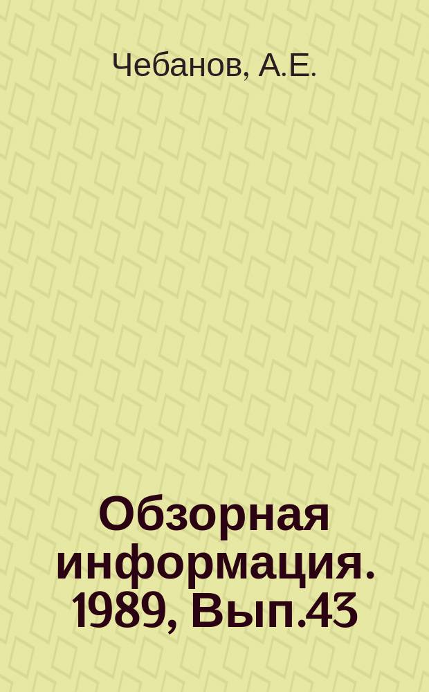 Обзорная информация. 1989, Вып.43 : Состояние и проблемы применения экологически чистых источников энергии для индивидуального пользования