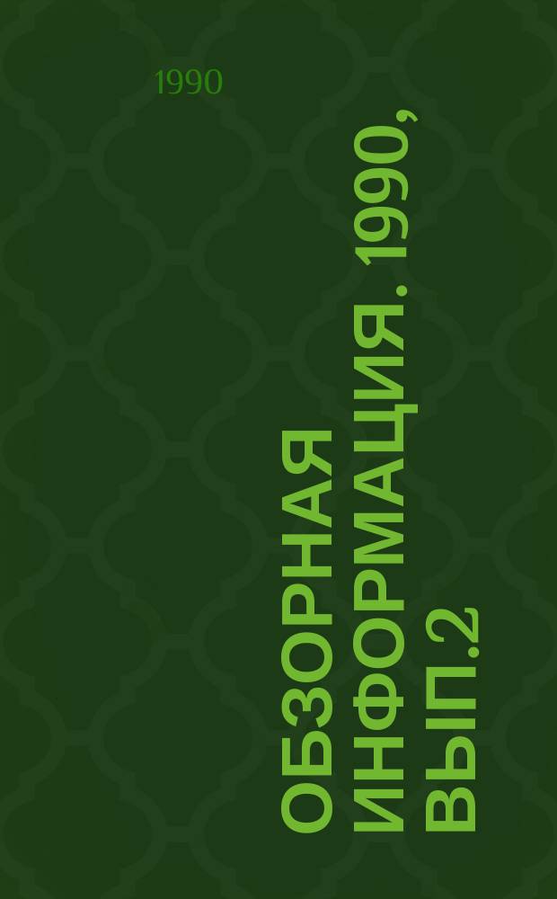 Обзорная информация. 1990, Вып.2 : Прогрессивная технология в тяжелом, энергетическом и транспортном машиностроении