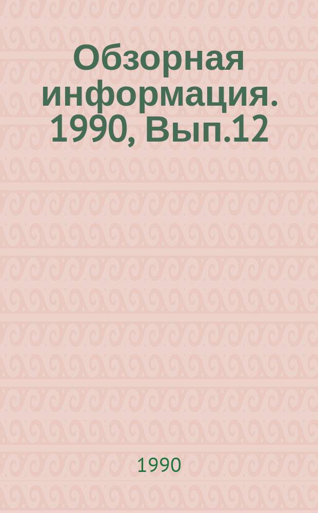 Обзорная информация. 1990, Вып.12 : Автоматизация проектирования и прогрессивные технологические процессы в заготовительном и сварочном производствах