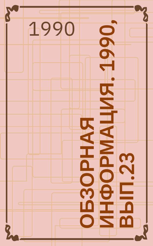 Обзорная информация. 1990, Вып.23 : Ультразвуковая дефектоскопия головными волнами