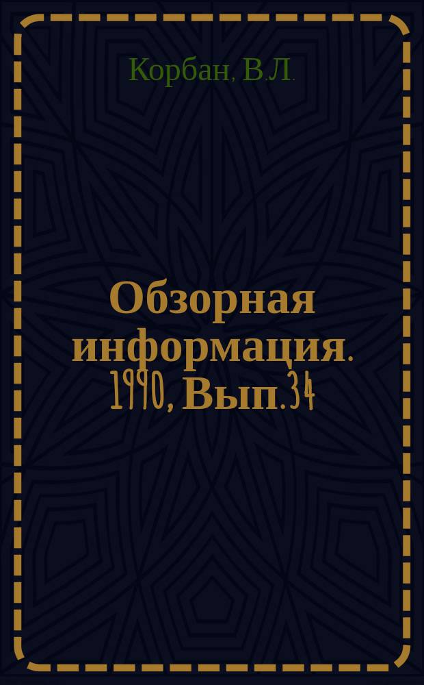 Обзорная информация. 1990, Вып.34 : Автоматические устройства смены инструмента промышленных роботов