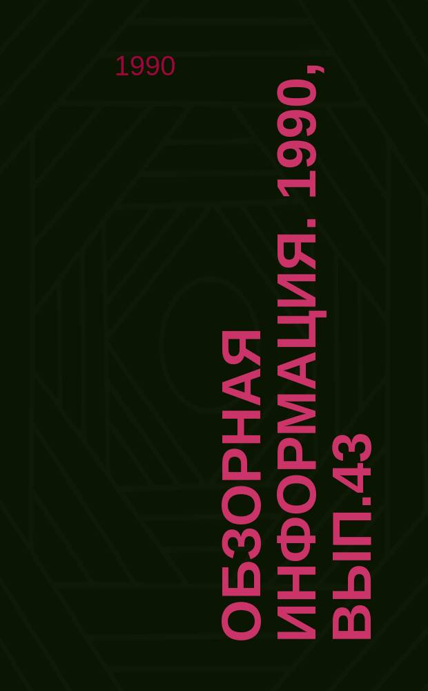 Обзорная информация. 1990, Вып.43 : Применение второй формы хозяйственного расчета в цехах основного производства