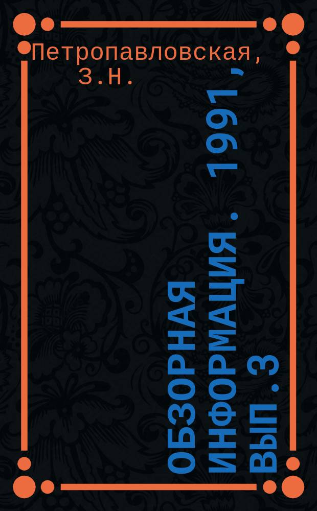 Обзорная информация. 1991, Вып.3 : Новые стали с повышенным содержанием азота