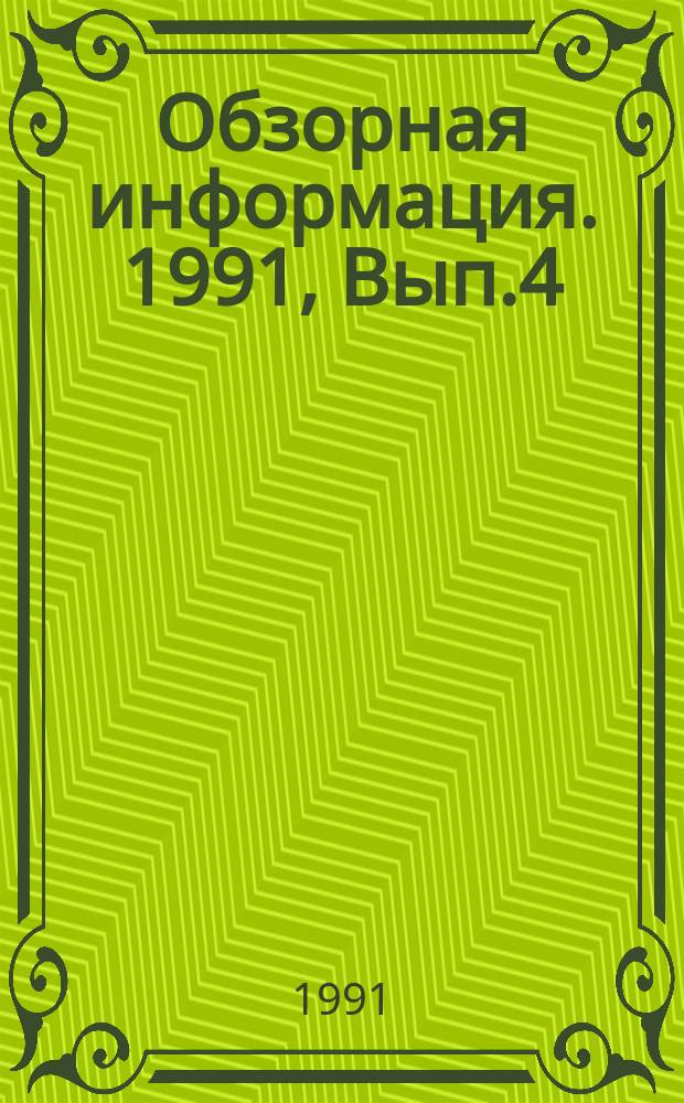 Обзорная информация. 1991, Вып.4 : Количественная оценка опасности хрупкого разрушения крупных изделий в процессе термической обработки