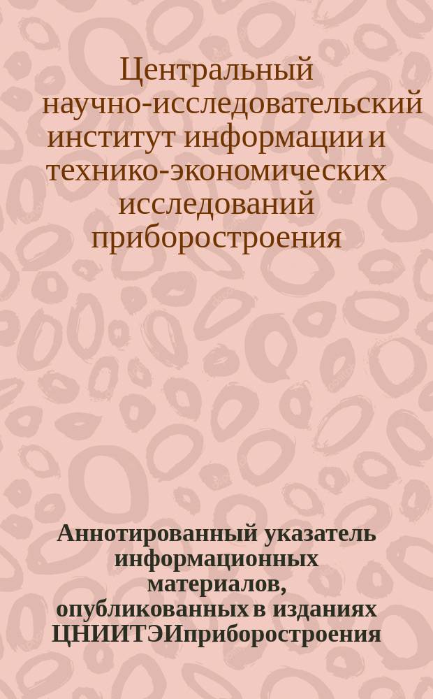 Аннотированный указатель информационных материалов, опубликованных в изданиях ЦНИИТЭИприборостроения