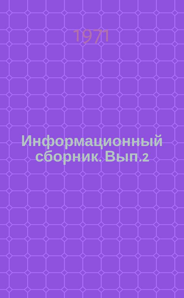 Информационный сборник. Вып.2 : Проблемы автоматизированного управления доменным производством с применением средств вычислительной техники