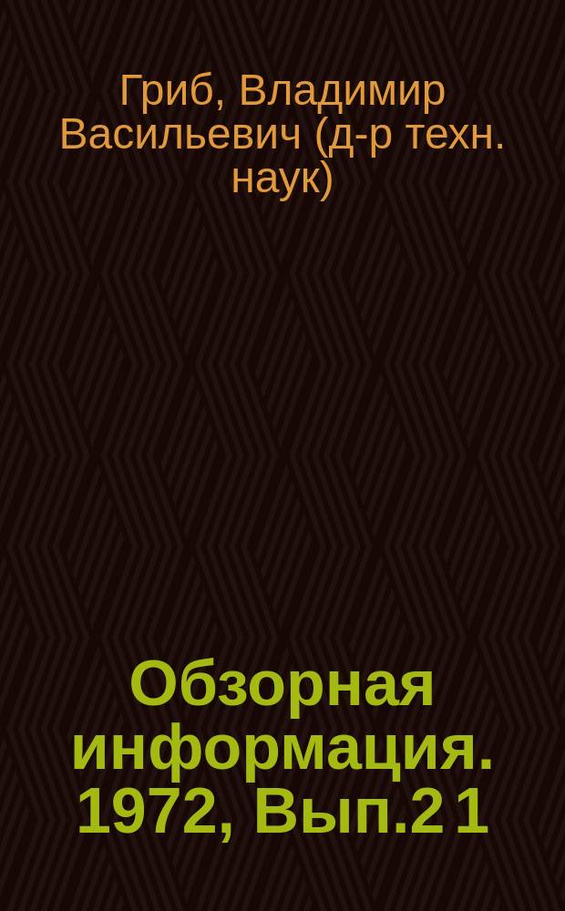 Обзорная информация. 1972, Вып.2[1] : Твердые смазки и самосмазывающиеся материалы для узлов трения приборов времени