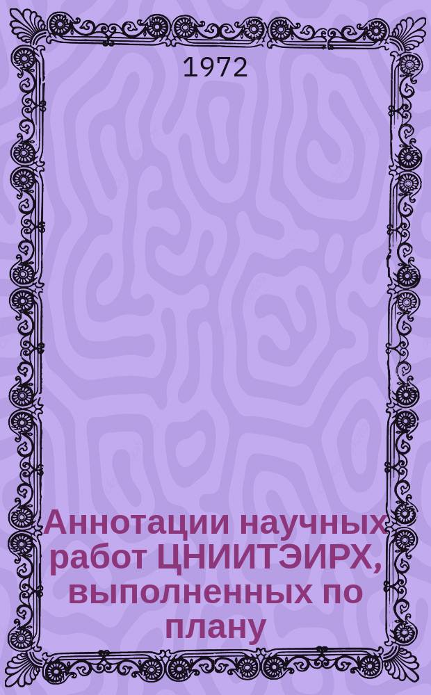Аннотации научных работ ЦНИИТЭИРХ, выполненных по плану