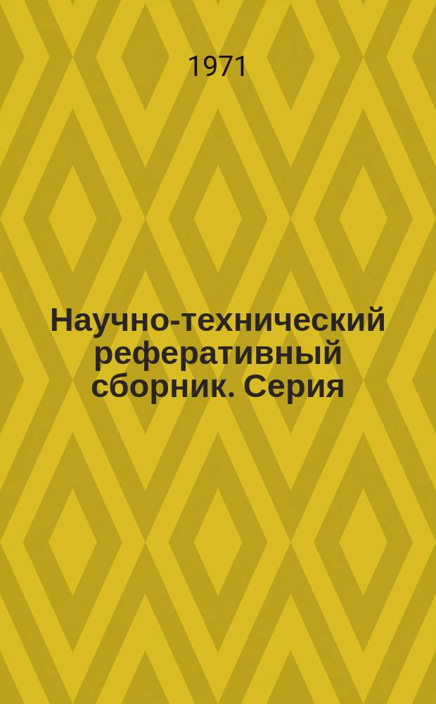 Научно-технический реферативный сборник. Серия: Промысловая океанология