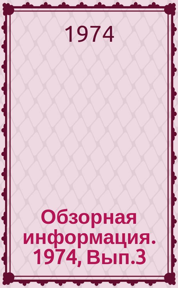 Обзорная информация. 1974, Вып.3 : Промежуточные и глубинные воды над Срединно-Атлантическим хребтом