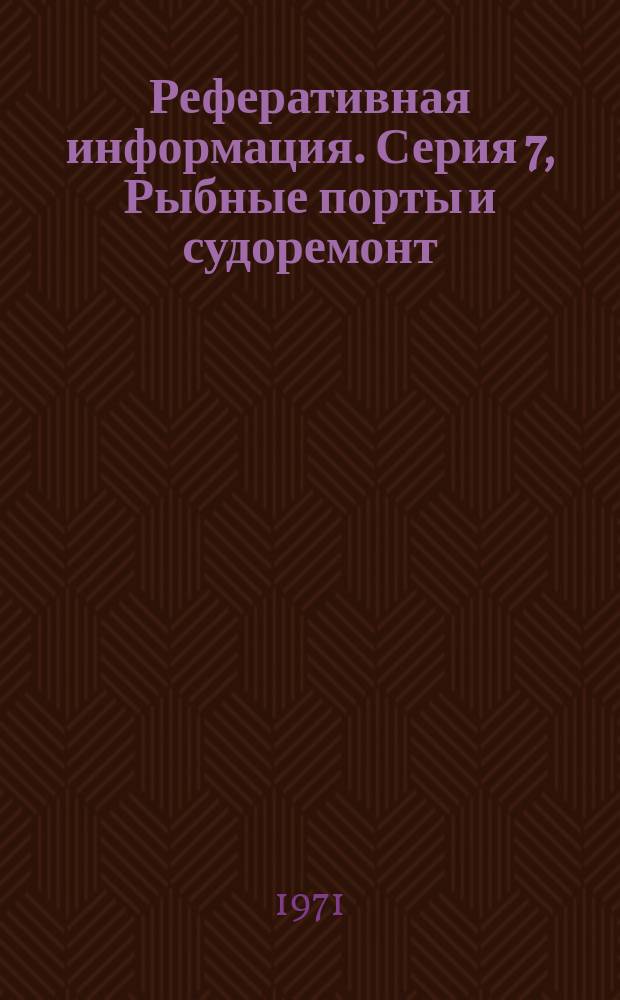 Реферативная информация. Серия 7, Рыбные порты и судоремонт