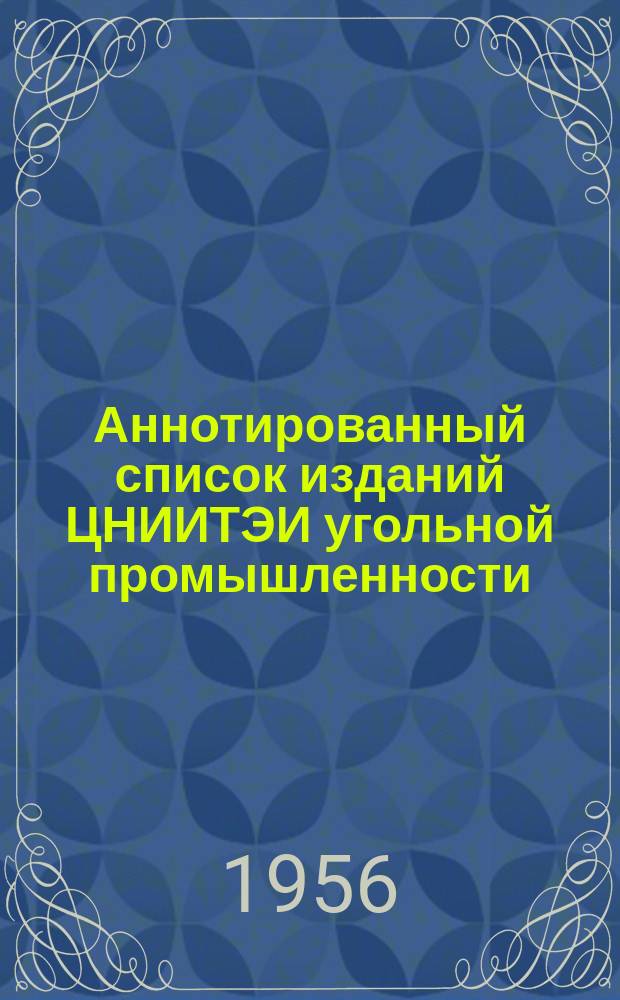 Аннотированный список изданий ЦНИИТЭИ угольной промышленности : за 9 месяцев
