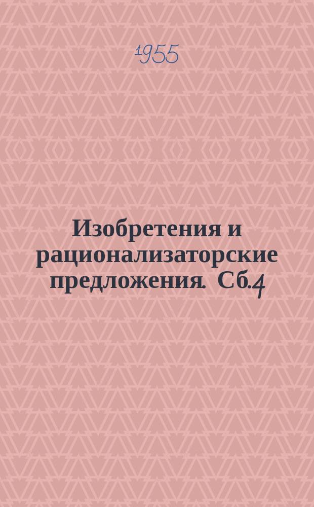 Изобретения и рационализаторские предложения. Сб.4 : Некоторые усовершенствования оборудования для проходки стволов