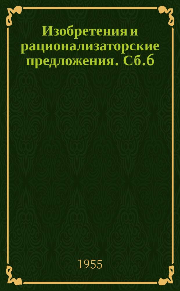 Изобретения и рационализаторские предложения. Сб.6 : Земляные работы. Водопонижение