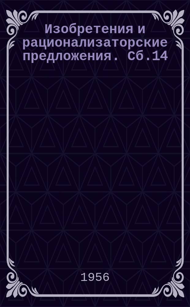 Изобретения и рационализаторские предложения. Сб.14 : Усовершенствования оборудования