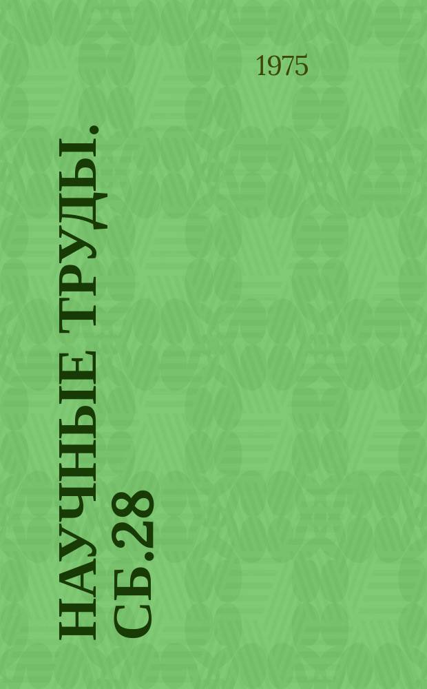 Научные труды. Сб.28 : Экономическая эффективность технического прогресса в угольной промышленности
