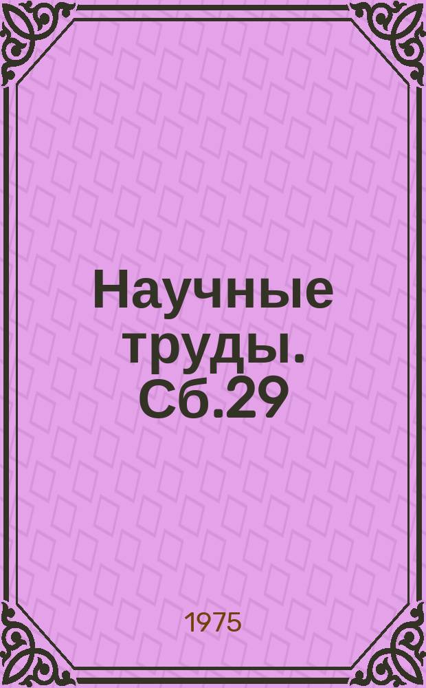 Научные труды. Сб.29 : Экономика, планирование и ценообразование в угольной промышленности