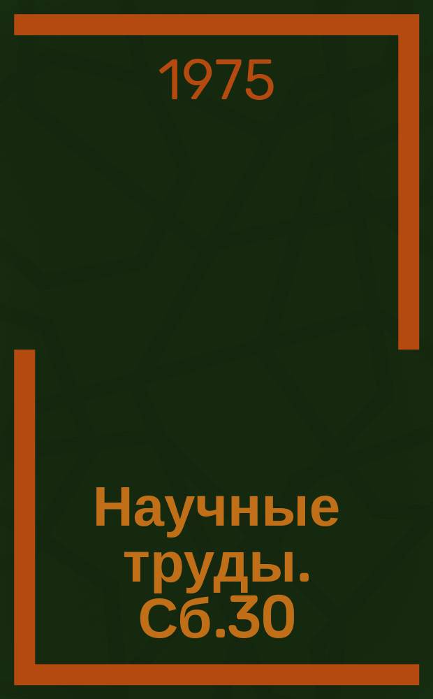 Научные труды. Сб.30 : Совершенствование форм и методов научно-технической информации