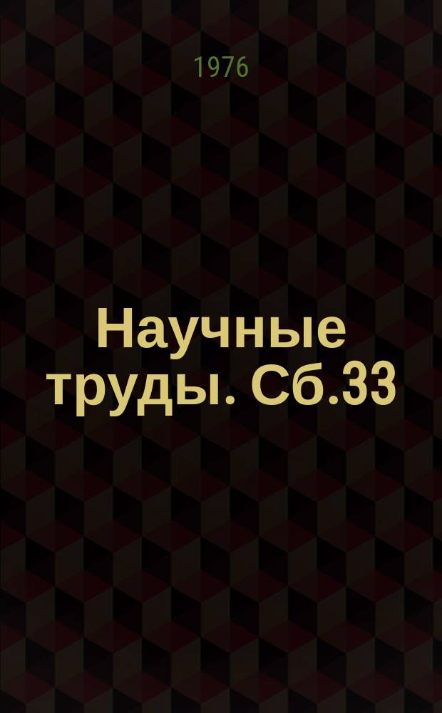 Научные труды. Сб.33 : Психофизиологические исследования в угольной промышленности