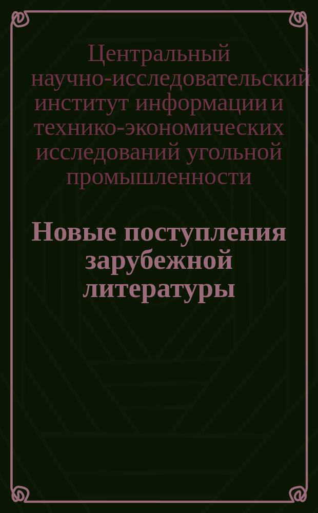 Новые поступления зарубежной литературы : (Аннот. и библиогр. указ.)