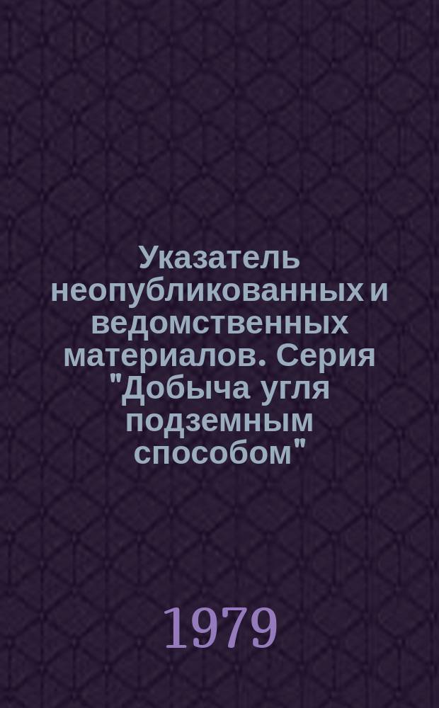 Указатель неопубликованных и ведомственных материалов. Серия "Добыча угля подземным способом"