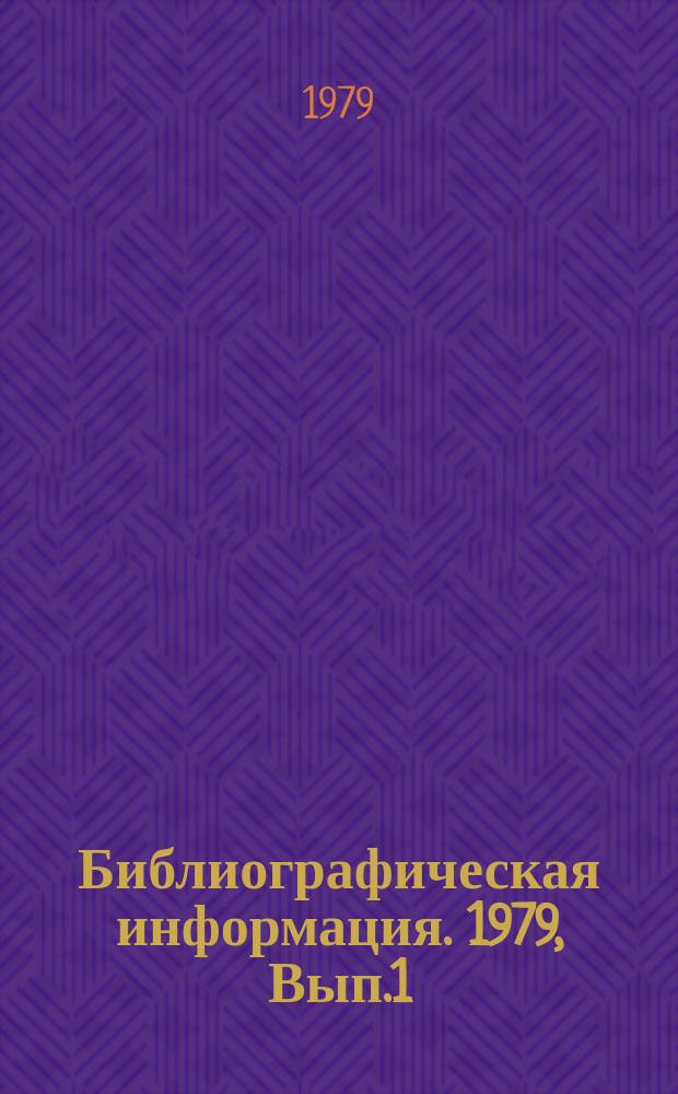Библиографическая информация. 1979, Вып.1 : Актуальные проблемы цветной металлургии