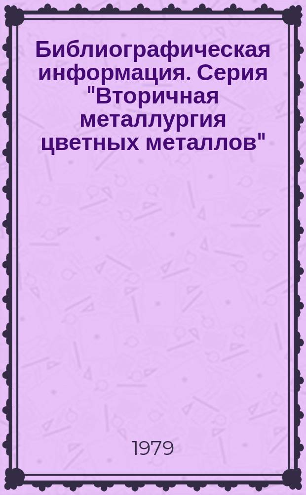 Библиографическая информация. Серия "Вторичная металлургия цветных металлов"