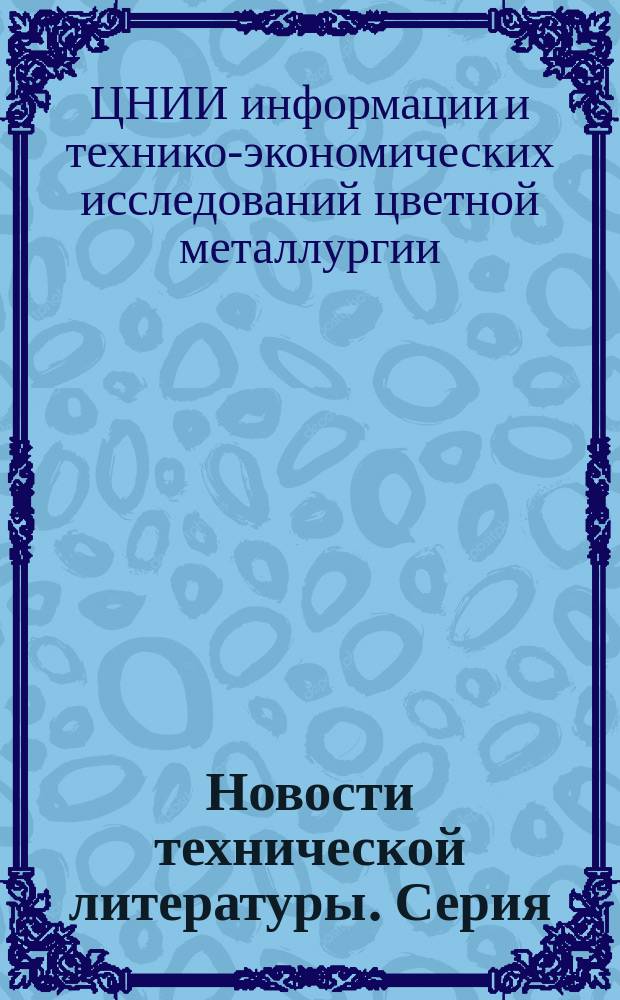 Новости технической литературы. Серия: Химические производства в цветной металлургии