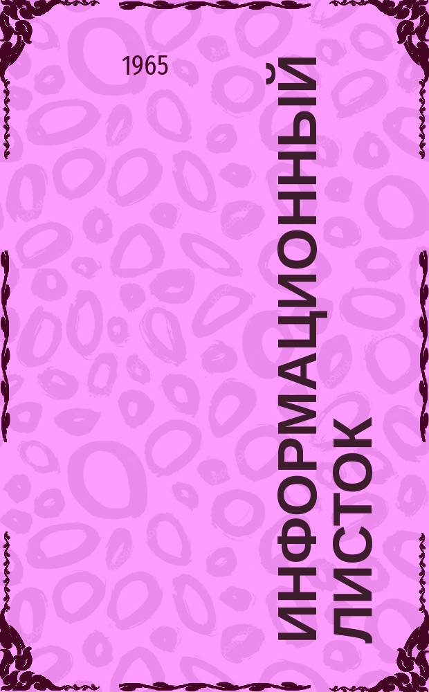 Информационный листок