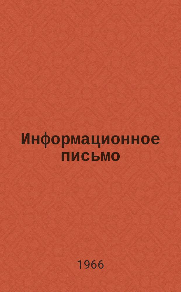 Информационное письмо