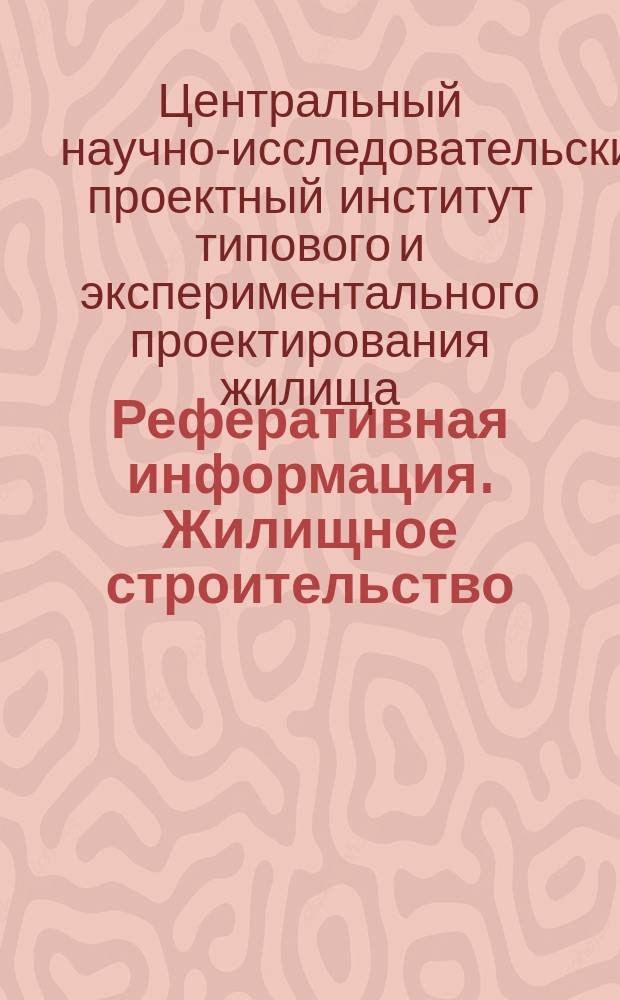 Реферативная информация. Жилищное строительство