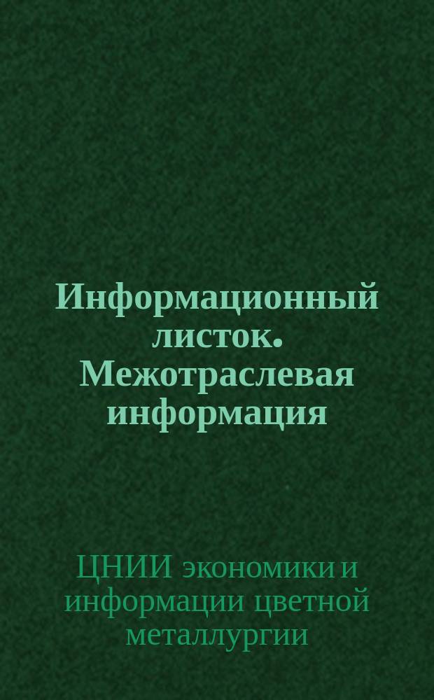 Информационный листок. Межотраслевая информация