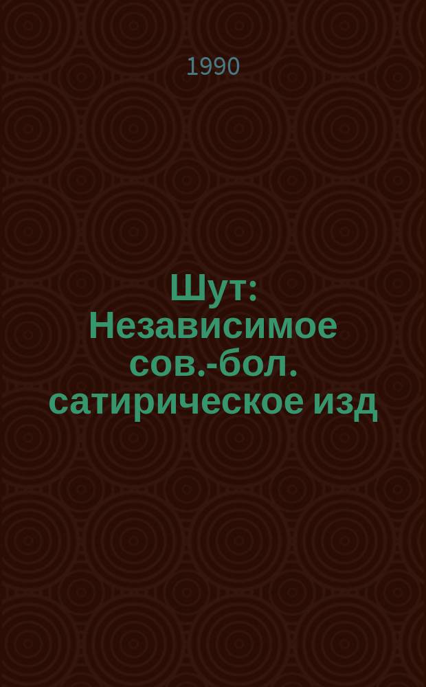 Шут : Независимое сов.-бол. сатирическое изд