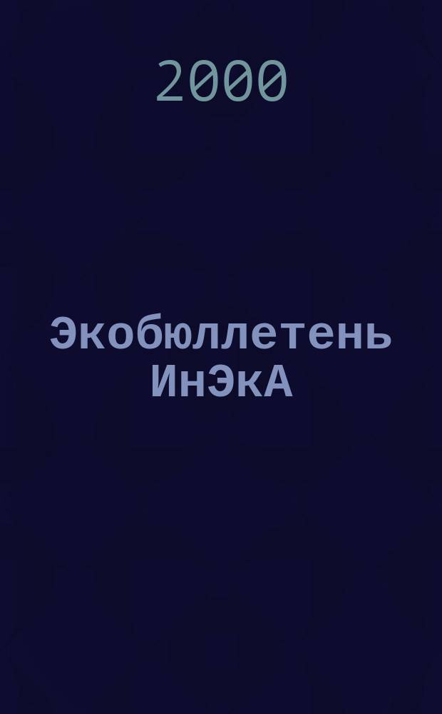 Экобюллетень ИнЭкА : Ежемес. изд. регион. обществ. орг. "Информ. Экол. Агентство (ИнЭкА)". 2000, №7(54)