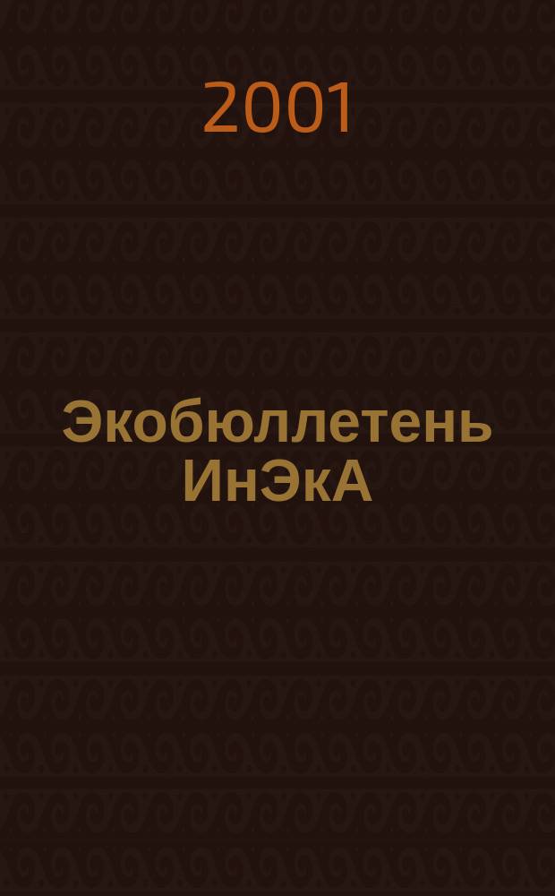 Экобюллетень ИнЭкА : Ежемес. изд. регион. обществ. орг. "Информ. Экол. Агентство (ИнЭкА)". 2001, №2(61)