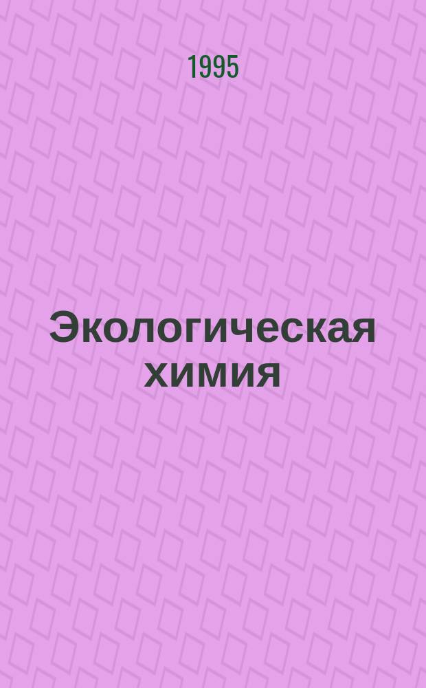 Экологическая химия