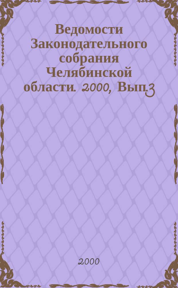 Ведомости Законодательного собрания Челябинской области. 2000, Вып.3