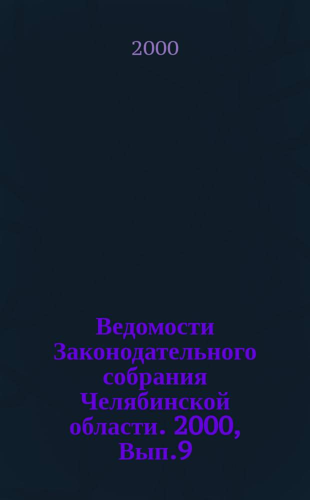 Ведомости Законодательного собрания Челябинской области. 2000, Вып.9