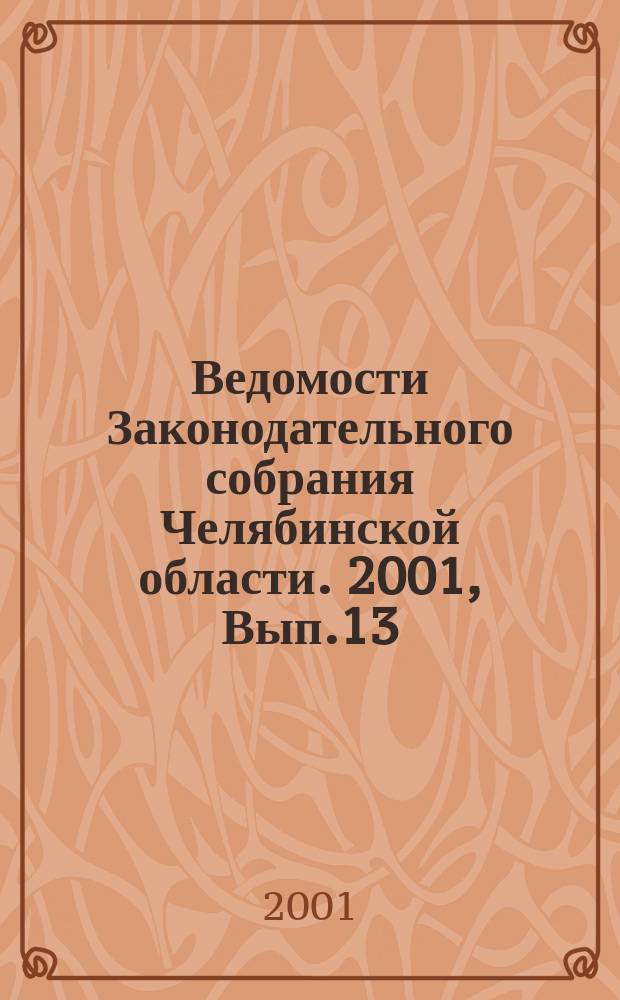 Ведомости Законодательного собрания Челябинской области. 2001, Вып.13