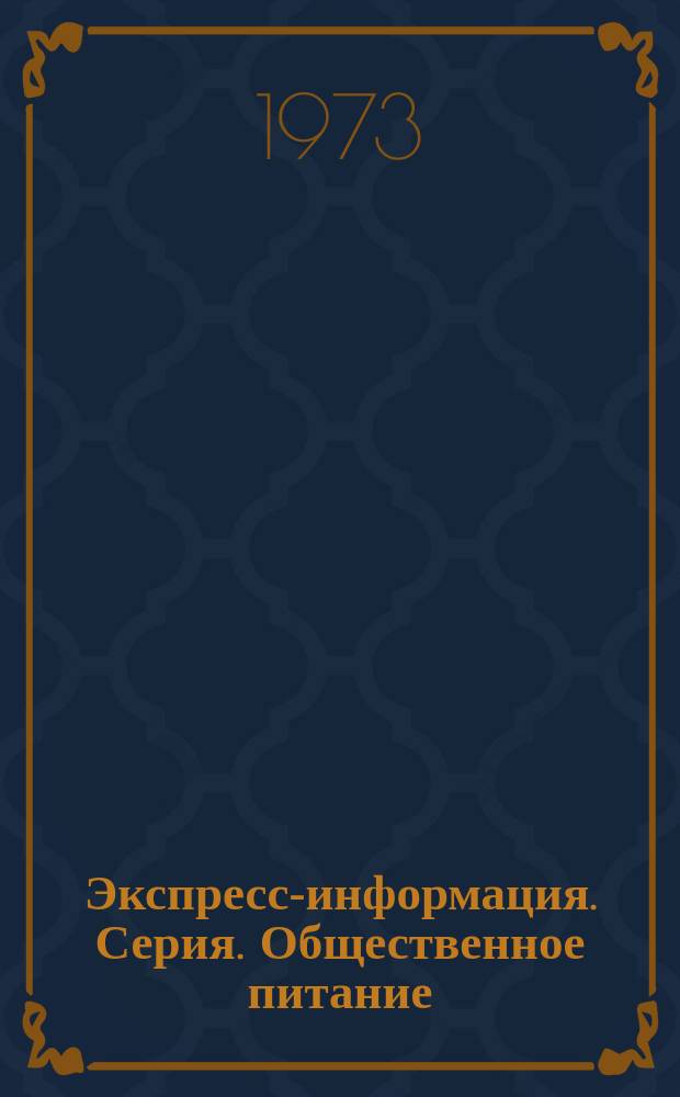 Экспресс-информация. Серия. Общественное питание