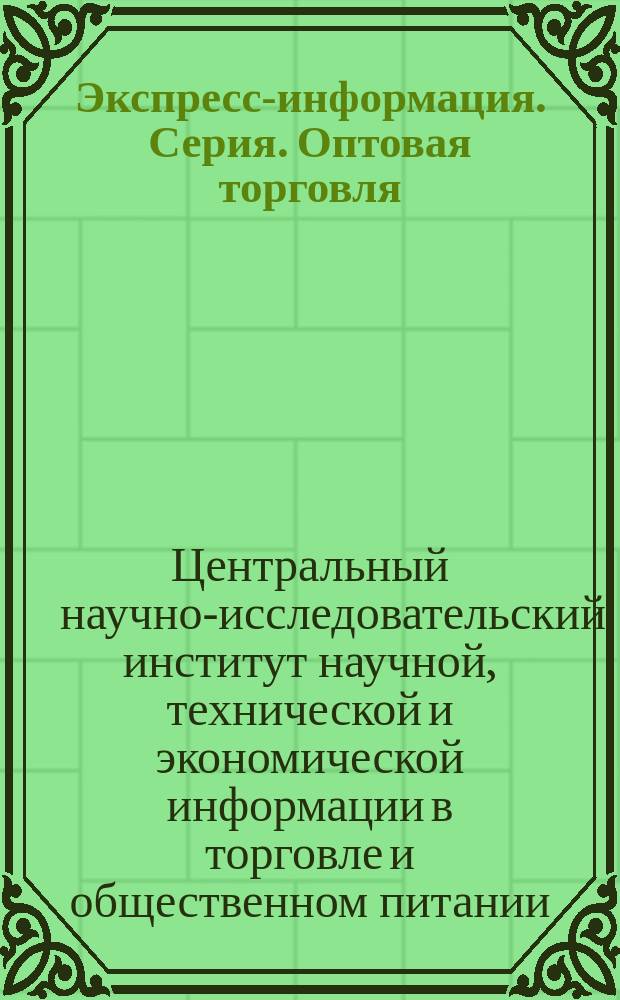 Экспресс-информация. Серия. Оптовая торговля