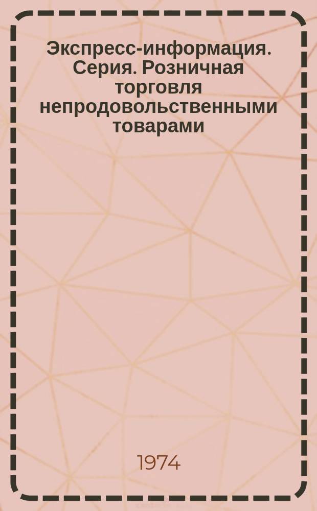 Экспресс-информация. Серия. Розничная торговля непродовольственными товарами