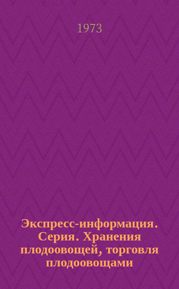 Экспресс-информация. Серия. Хранения плодоовощей, торговля плодоовощами