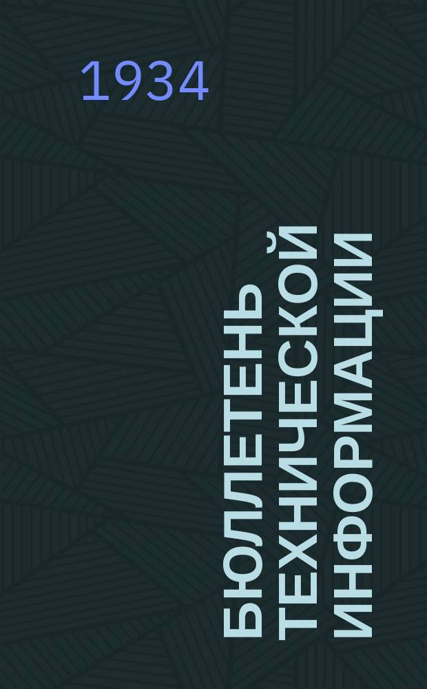 Бюллетень технической информации : Специальный выпуск для руководящих работников промышленности и хозорганов