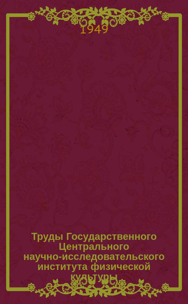 Труды Государственного Центрального научно-исследовательского института физической культуры. Т.8 : Физическое воспитание детей дошкольного и школьного возраста