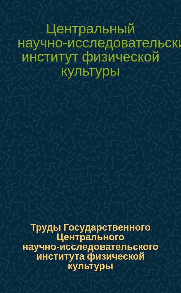 Труды Государственного Центрального научно-исследовательского института физической культуры. Работы физиологической лаборатории