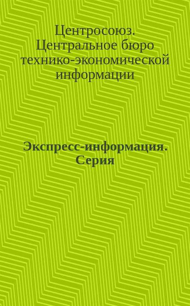 Экспресс-информация. Серия: "Экономика и управление кооперативным хозяйством"