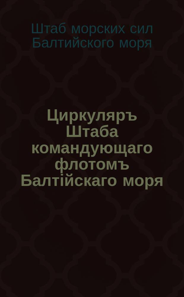 Циркуляръ Штаба командующаго флотомъ Балтійскаго моря