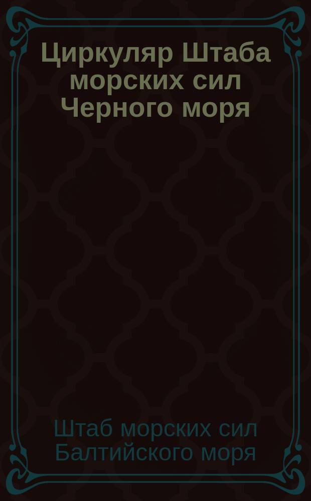 Циркуляр Штаба морских сил Черного моря